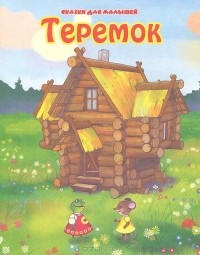  - Теремок (сборник)