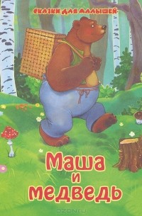 Маша и медведь