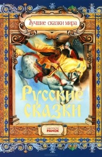  - Русские сказки (сборник)