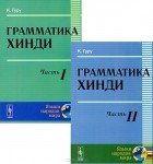 Камтапрасад Гуру - Грамматика хинди (комплект из 2 книг)