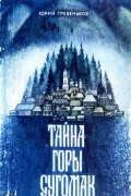 Юрий Гребеньков - Тайна горы Сугомак: Сказы о заводском Урале