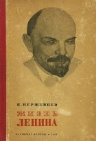 Платон Керженцев - Жизнь Ленина