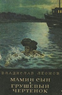 Владислав Леонов - Мамин сын. Грушевый чертенок (сборник)