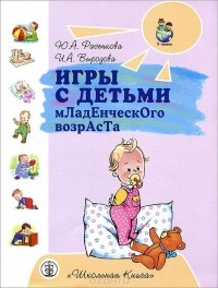  - Игры с детьми младенческого возраста