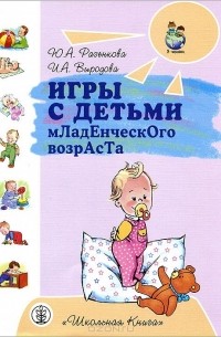  - Игры с детьми младенческого возраста