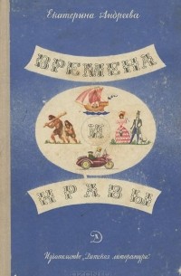 Екатерина Андреева - Времена и нравы