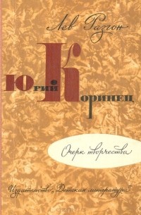 Лев Разгон - Юрий Коринец. Очерк творчества