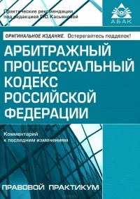  - Арбитражный процессуальный кодекс Российской Федерации. Комментарий к последним изменениям