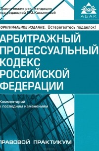  - Арбитражный процессуальный кодекс Российской Федерации. Комментарий к последним изменениям