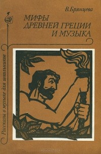 Вера Брянцева - Мифы Древней Греции и музыка (сборник)