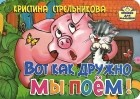 Кристина Стрельникова - Вот как дружно мы поем
