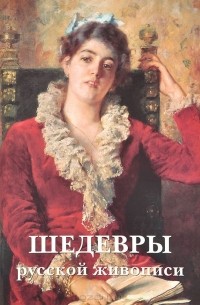 Шедевры русской живописи