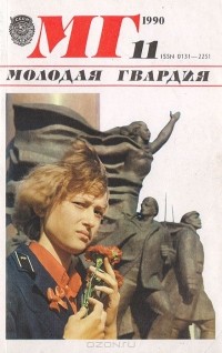  - Молодая гвардия. № 11, 1990