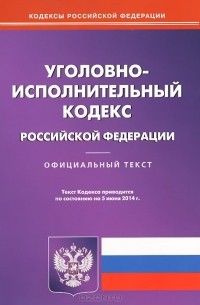 Уголовно-исполнительный кодекс Российской Федерации