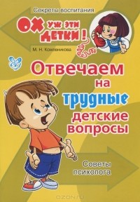 Марина Кожевникова - Отвечаем на трудные детские вопросы. Советы психолога