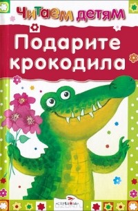 Эмма Мошковская - Подарите крокодила