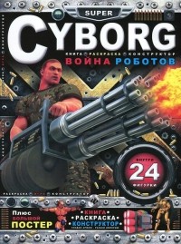  - Cyborg. Война роботов. Книга-раскраска-конструктор