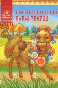 Соломенный бычок