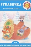 Гаяне Агаян - Рукавичка. Пальчиковая сказка