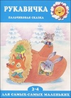 Гаяне Агаян - Рукавичка. Пальчиковая сказка