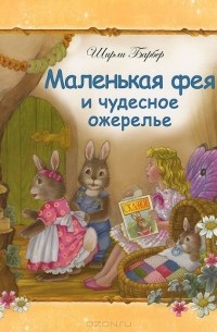 Ширли Барбер - Маленькая фея и чудесное ожерелье