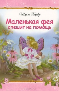 Ширли Барбер - Маленькая фея спешит на помощь