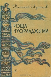 Николай Лугинов - Роща Нуоралджыма