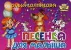 Ольга Колпакова - Песенка для малыша
