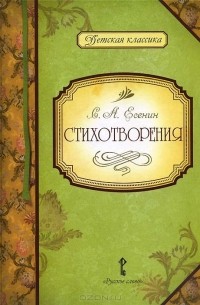 Сергей Есенин - С. А. Есенин. Стихотворения