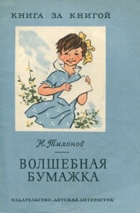 Николай Тихонов - Волшебная бумажка (сборник)