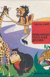 Пауль Уайт - Приключения Тото и ее друзей