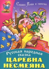 Анатолий Афанасьев - Царевна Несмеяна