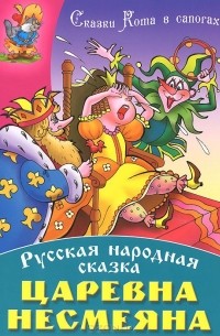 Царевна Несмеяна