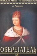 Александр Лавинцев - Царица-полячка. Оберегатель (сборник)