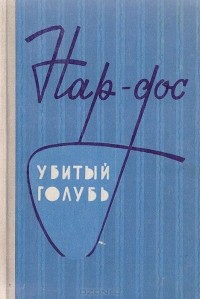  Нар-Дос - Убитый голубь. Повести и рассказы