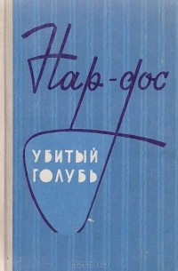 Убитый голубь. Повести и рассказы