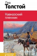 Севастопольские рассказы. Кавказский пленник. После бала