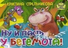 Кристина Стрельникова - Ну и пасть у бегемота!
