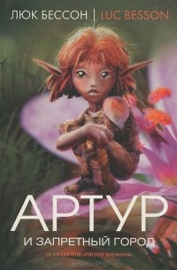 Артур и запретный город