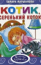 Тамара Маршалова - Котик, серенький коток