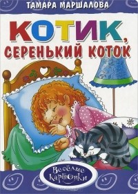 Тамара Маршалова - Котик, серенький коток