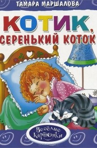 Тамара Маршалова - Котик, серенький коток