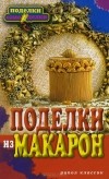 Ольга Купцова - Поделки из макарон