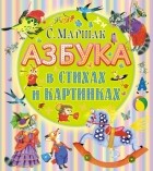 Самуил Маршак - Азбука в стихах и картинках (сборник)