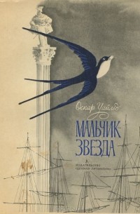 Мальчик-Звезда