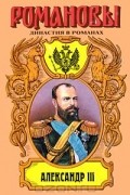 Олег Михайлов - Александр III