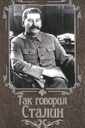 Так говорил Сталин