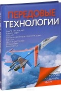Татьяна Ивашкова - Передовые технологии