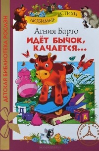 Идет бычок качается...