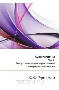 Федор Эрисман - Курс гигиены